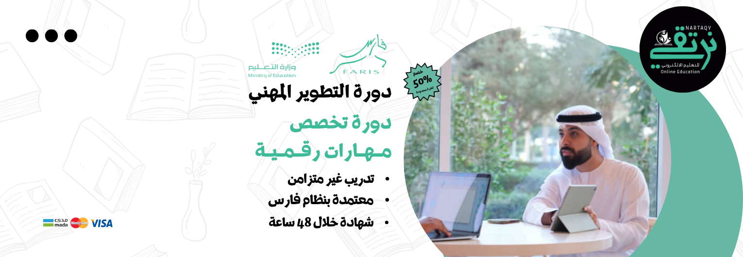 دورة تخصص المهارات الرقمية (للمعلمين والمعلمات)